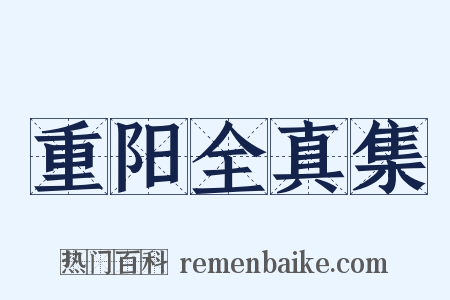 重阳全真集是什么意思的图片